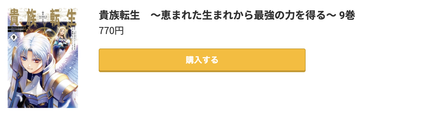 貴族転生 最新刊 コミック.jp