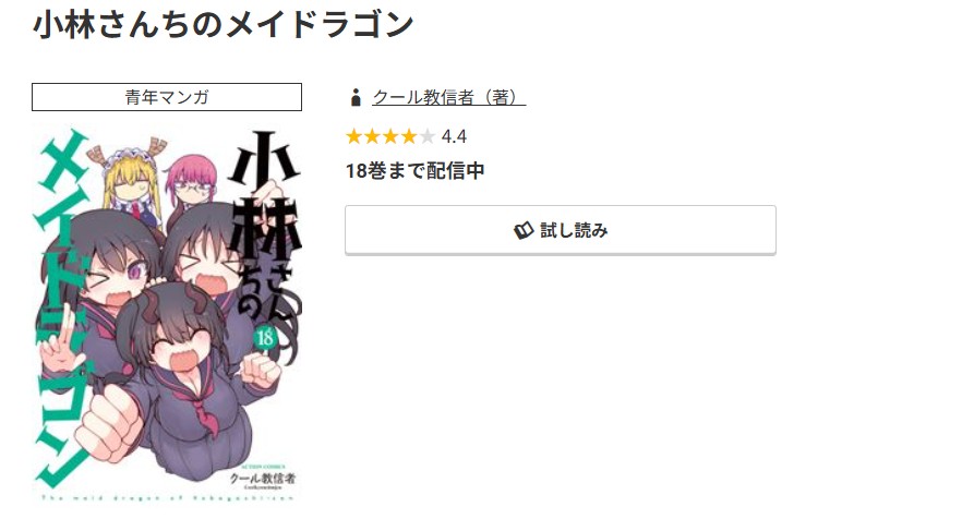 コミック.jp 小林さんちのメイドラゴン 無料