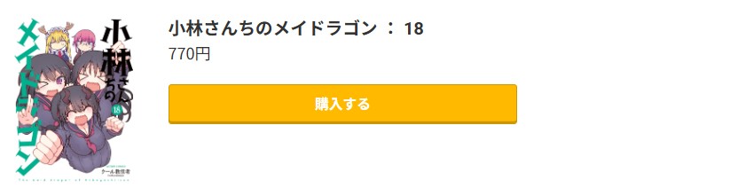小林さんちのメイドラゴン 最新刊 コミック.jp
