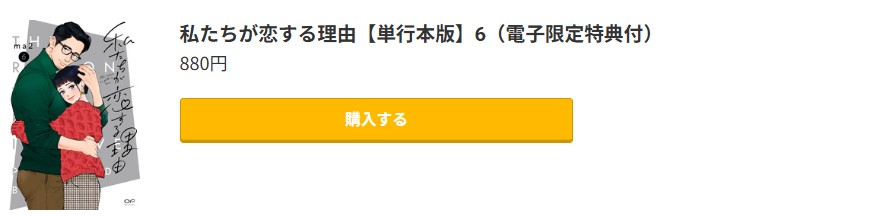 私たちが恋する理由 最新刊 コミック.jp