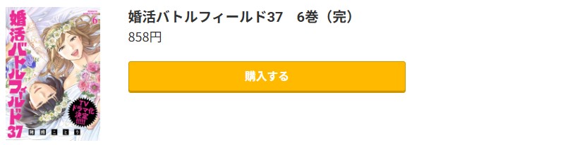 婚活バトルフィールド37 最終巻 コミック.jp