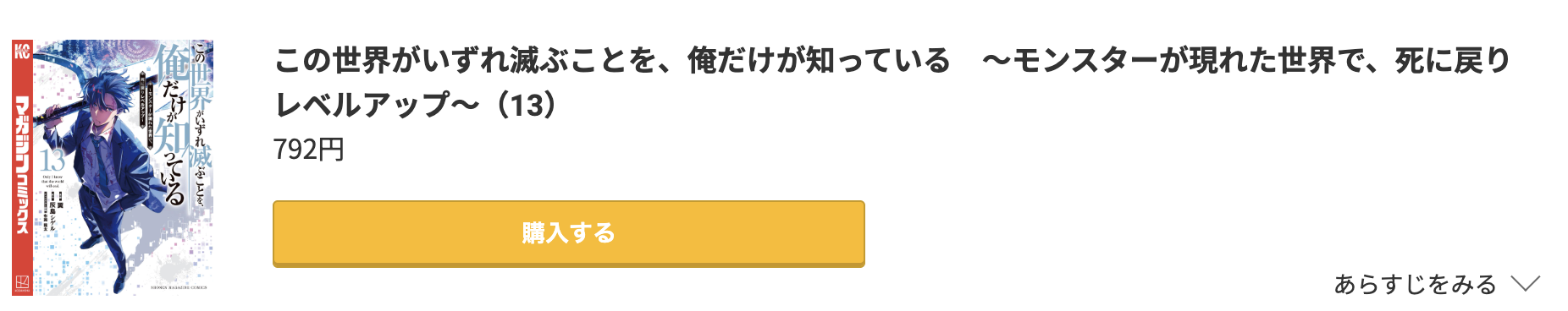 この世界がいずれ滅ぶことを、俺だけが知っている 最終巻 コミック.jp