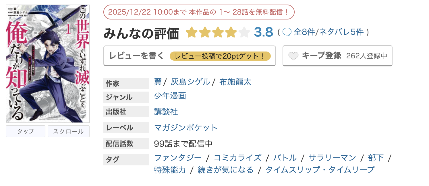 めちゃコミック この世界がいずれ滅ぶことを、俺だけが知っている 無料