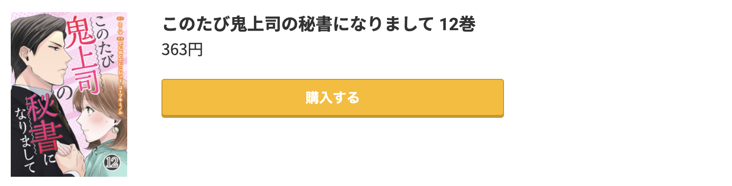 このたび鬼上司の秘書になりまして 最新刊 コミック.jp
