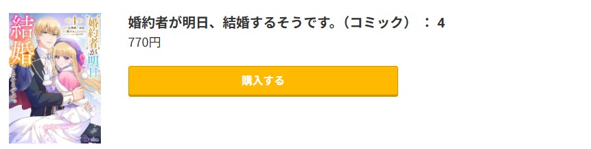 婚約者が明日、結婚するそうです 最新刊 コミック.jp