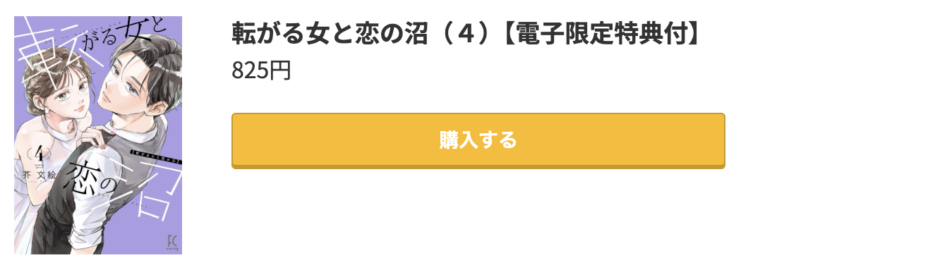 転がる女と恋の沼 最新刊 コミック.jp