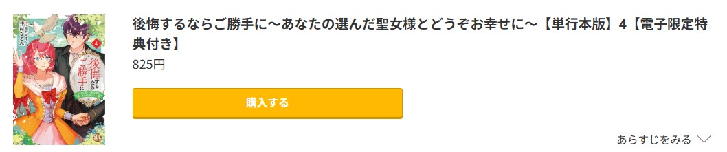 後悔するならご勝手に 最新刊 コミック.jp