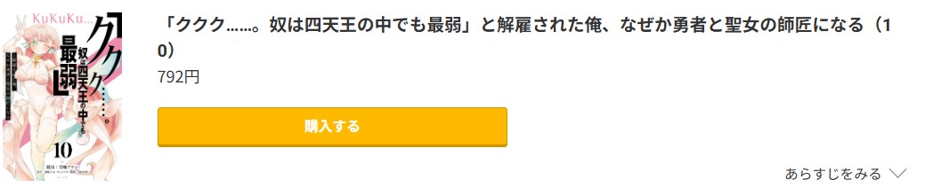 「ククク……。奴は四天王の中でも最弱」と解雇された俺、なぜか勇者と聖女の師匠になる 最新刊 コミック.jp