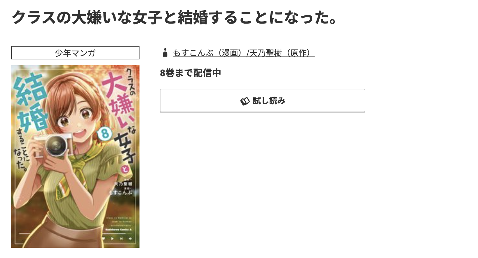 コミック.jp クラスの大嫌いな女子と結婚することになった。 無料