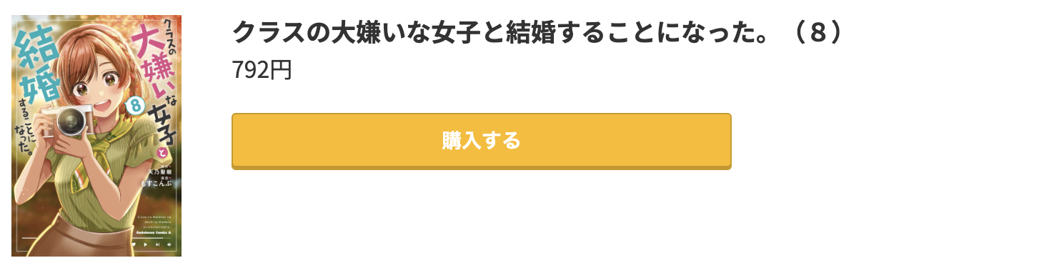 クラスの大嫌いな女子と結婚することになった。 最新刊 コミック.jp