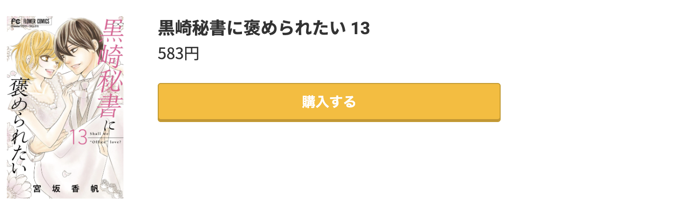 黒崎秘書に褒められたい 最終巻 コミック.jp