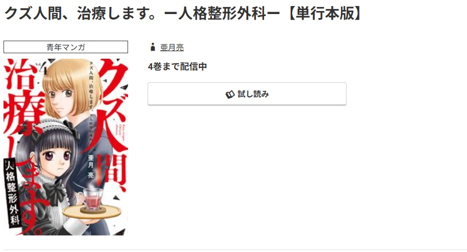 コミック.jp クズ人間、治療します。 無料