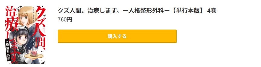 クズ人間、治療します。 最新刊 コミック.jp