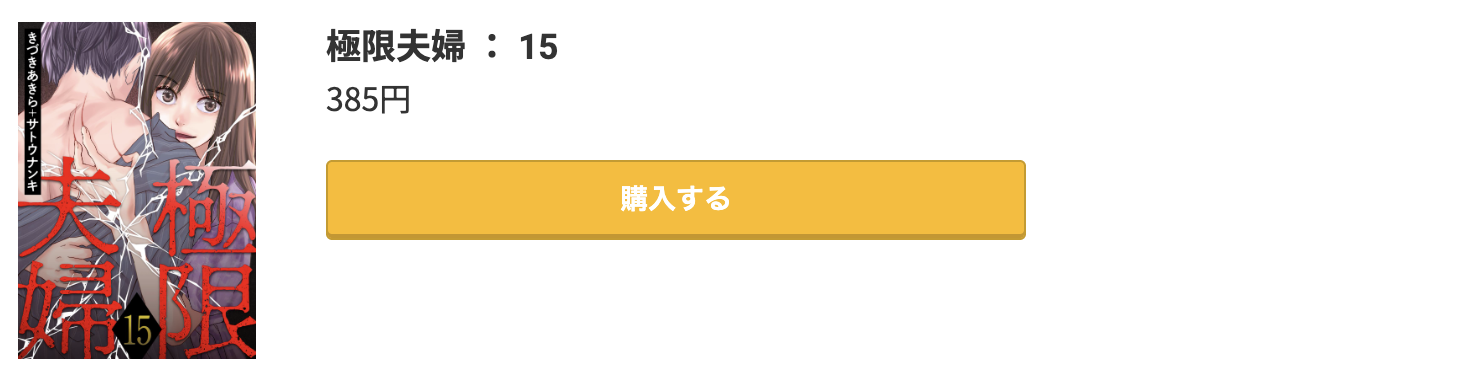 極限夫婦 最新刊 コミック.jp