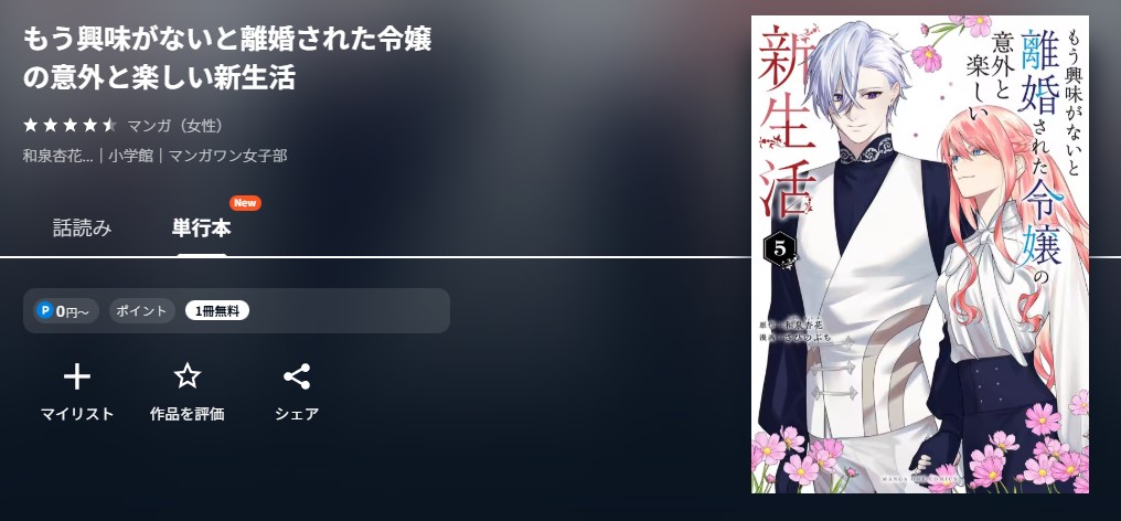 U-NEXT もう興味がないと離婚された令嬢の意外と楽しい新生活 無料