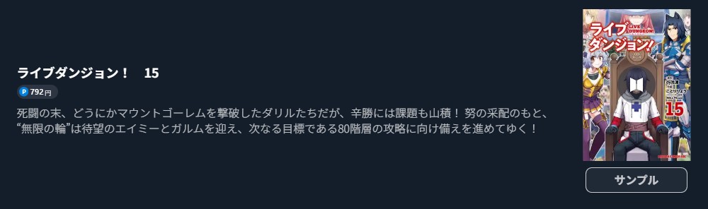 ライブダンジョン！