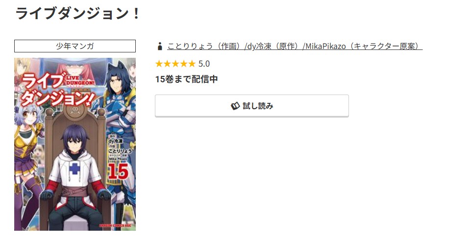 コミック.jp ライブダンジョン！ 無料