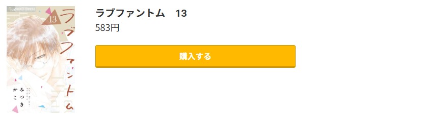 ラブファントム 最新刊 コミック.jp