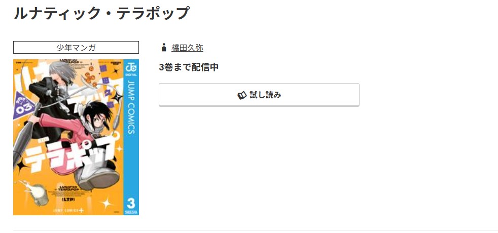 コミック.jp ルナティック・テラポップ 無料