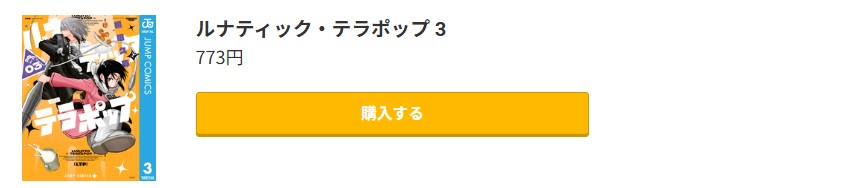 ルナティック・テラポップ 最新刊 コミック.jp