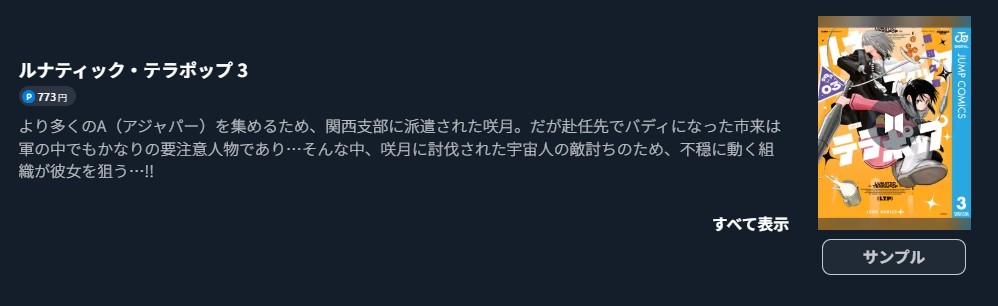 ルナティック・テラポップ