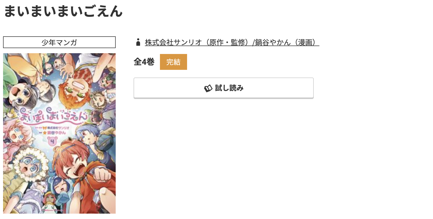 コミック.jp まいまいまいごえん 無料