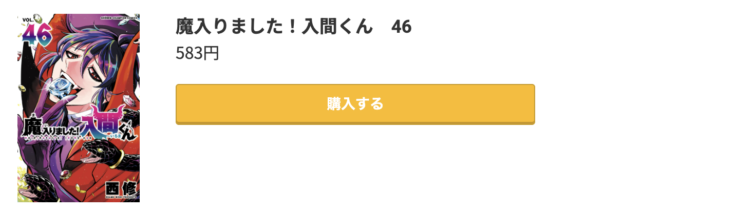 魔入りました！入間くん 最新刊 コミック.jp