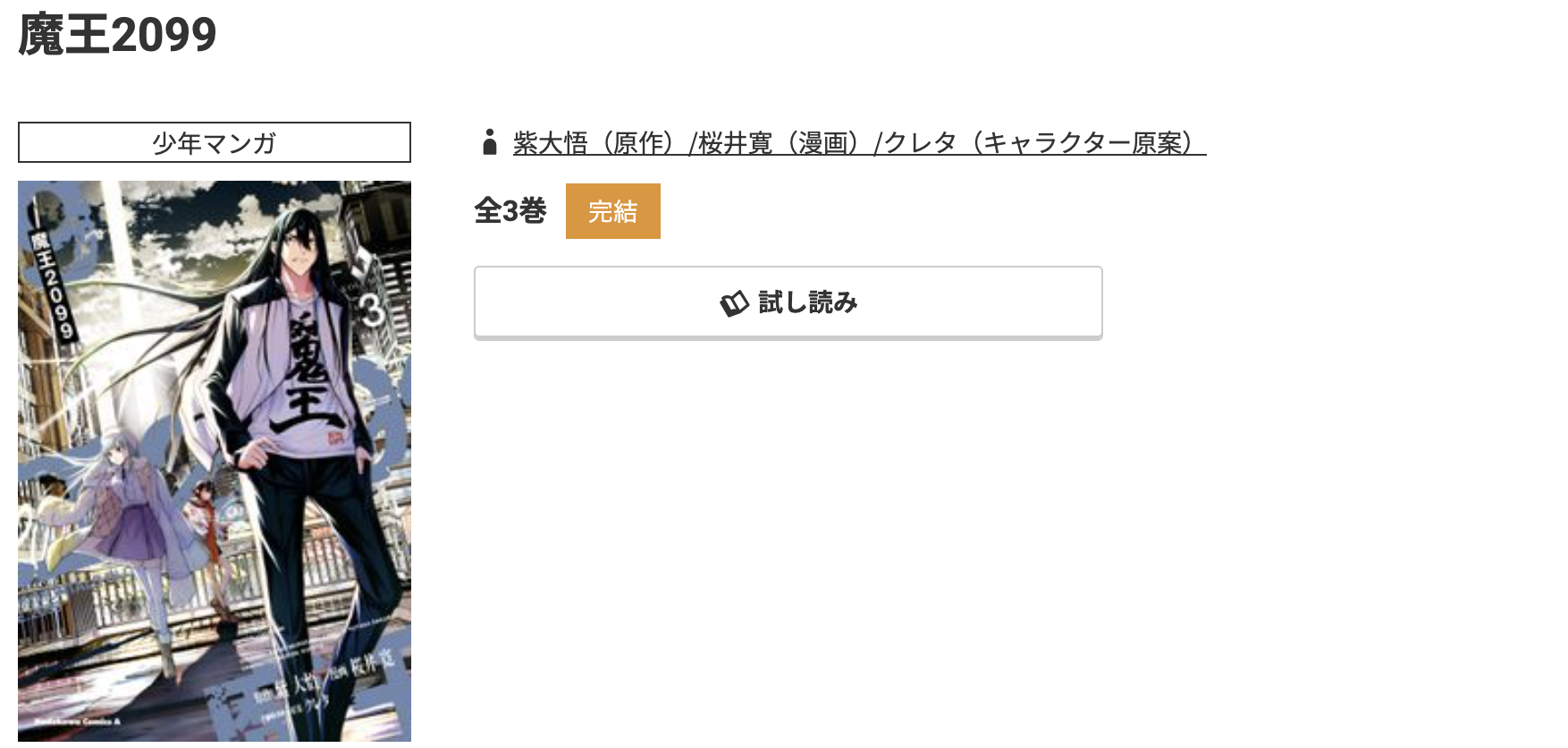 コミック.jp 魔王2099 無料