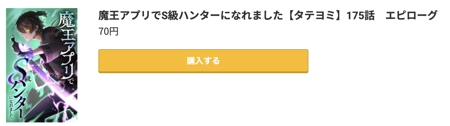 魔王アプリでS級ハンターになれました 最終話 コミック.jp