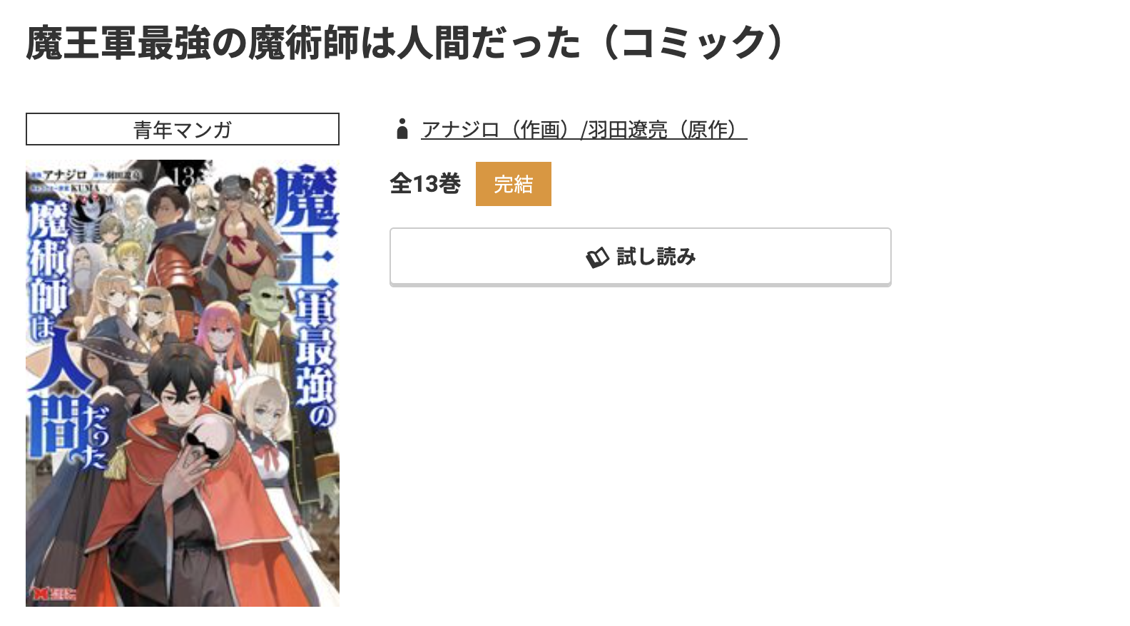 コミック.jp 魔王軍最強の魔術師は人間だった 無料