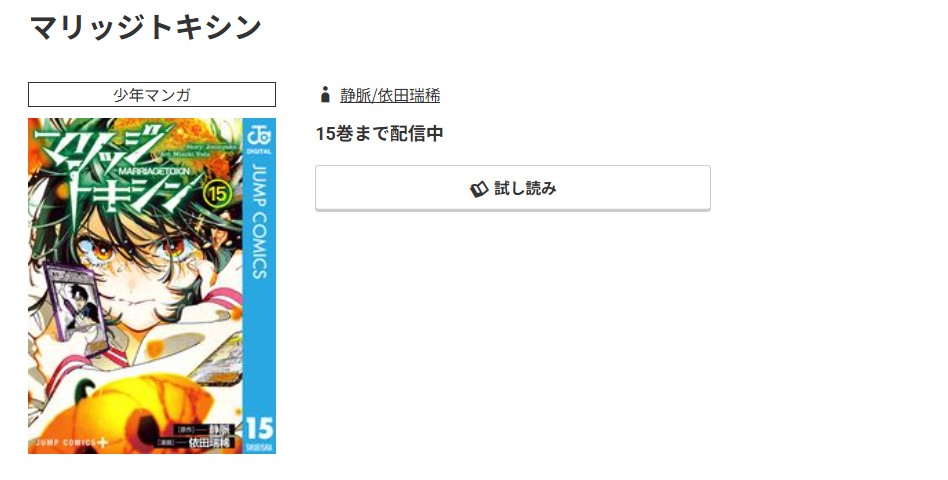 コミック.jp マリッジトキシン 無料