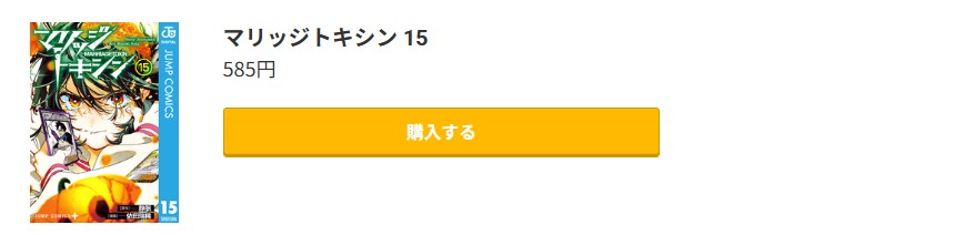 マリッジトキシン 最新刊 コミック.jp