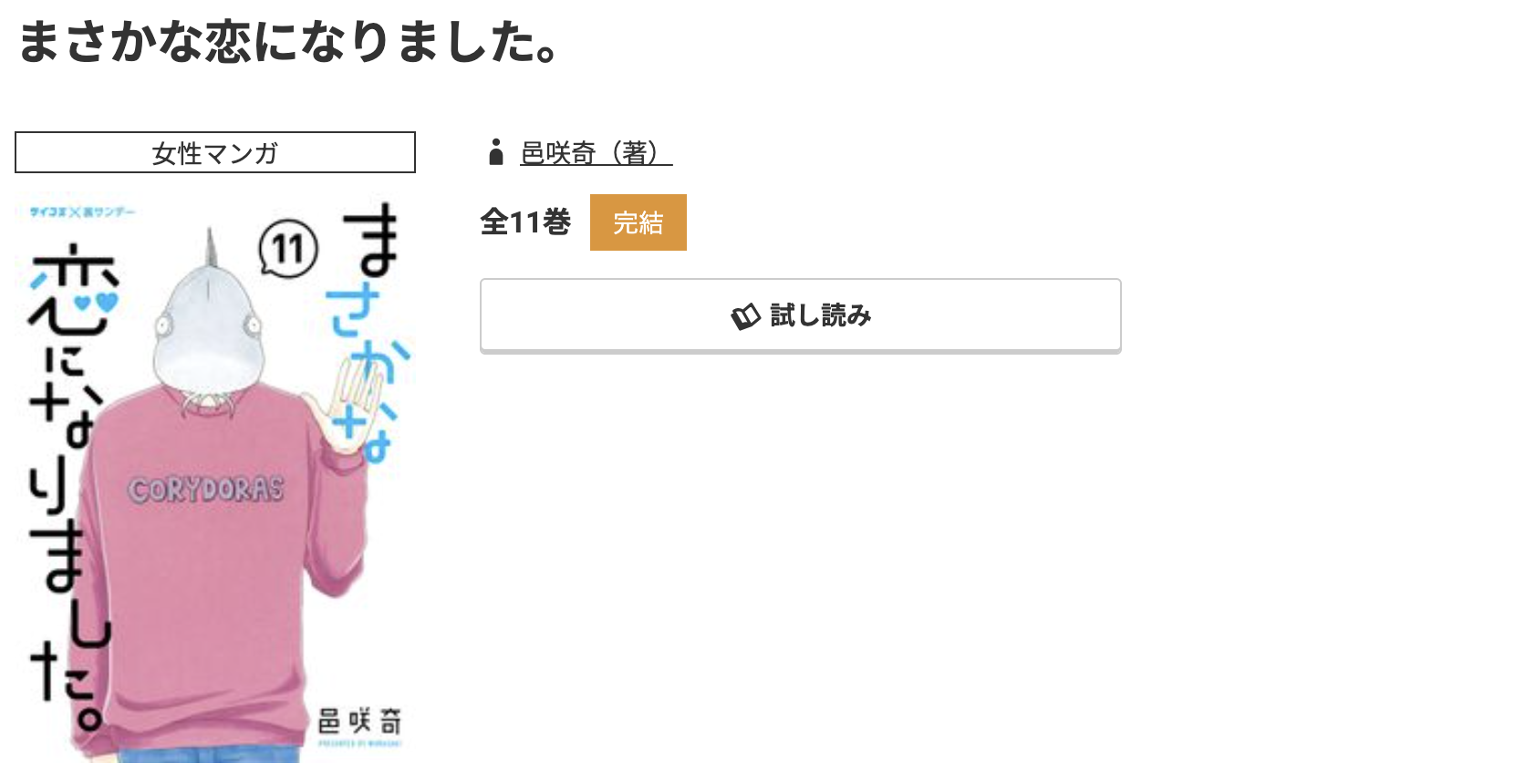 コミック.jp まさかな恋になりました。 無料