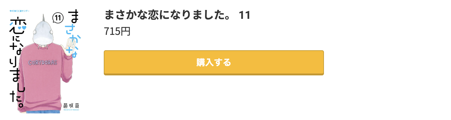 まさかな恋になりました。 最終巻 コミック.jp