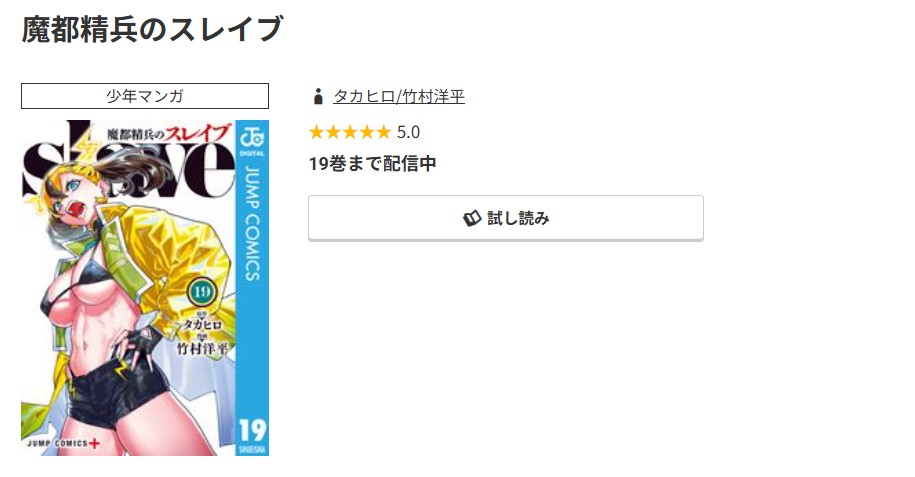コミック.jp 魔都精兵のスレイブ 無料