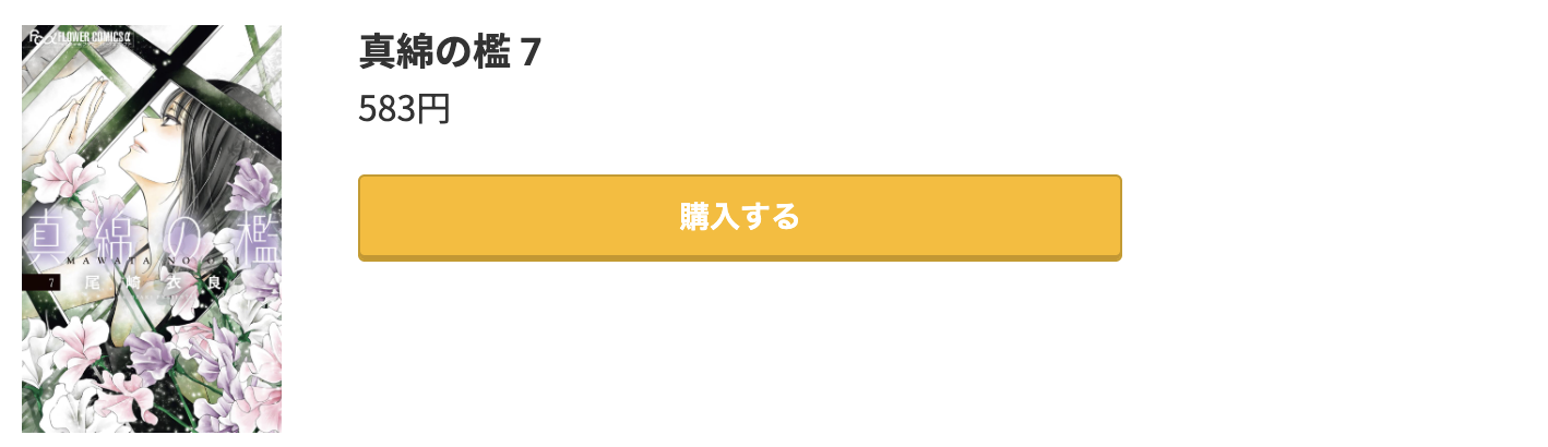 真綿の檻 最新刊 コミック.jp