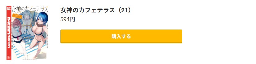 女神のカフェテラス 最新刊 コミック.jp