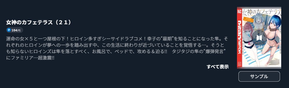 女神のカフェテラス 最新刊 U-NEXT