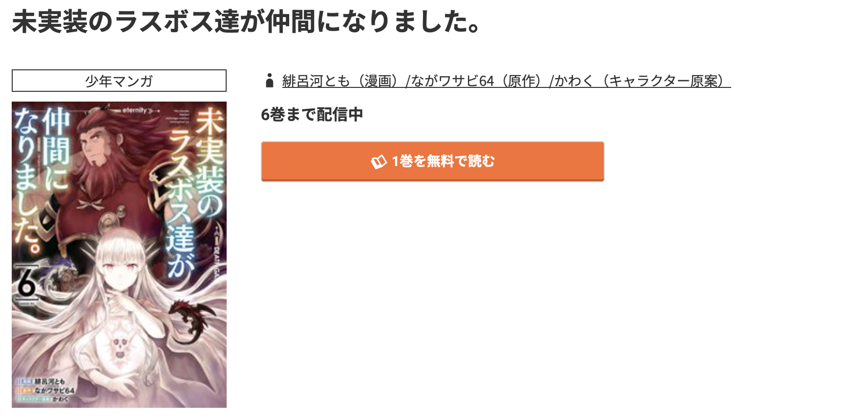 コミック.jp 未実装のラスボス達が仲間になりました。 無料