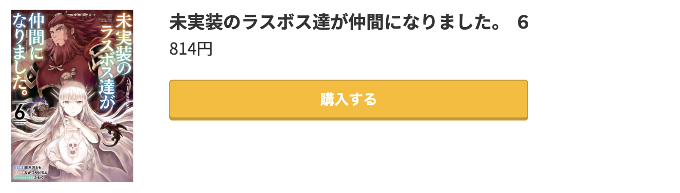 未実装のラスボス達が仲間になりました。 最新刊 コミック.jp