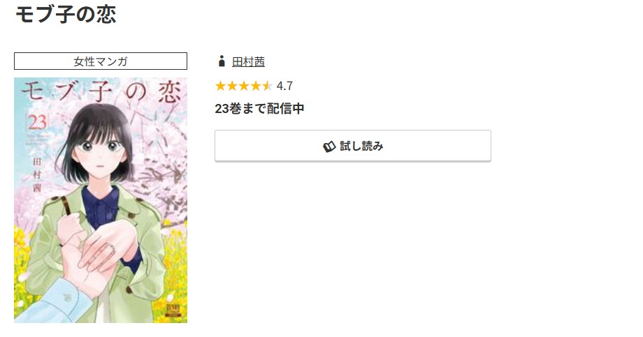 コミック.jp モブ子の恋 無料
