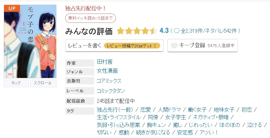 めちゃコミック モブ子の恋 無料