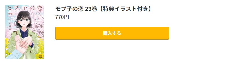モブ子の恋 最新刊 コミック.jp