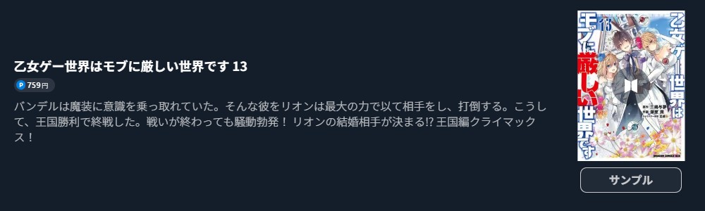 乙女ゲー世界はモブに厳しい世界です