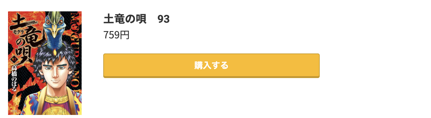 土竜の唄 最新刊 コミック.jp