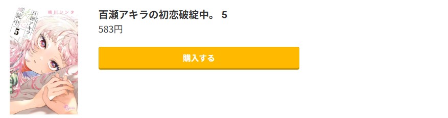 百瀬アキラの初恋破綻中。 最新刊 コミック.jp
