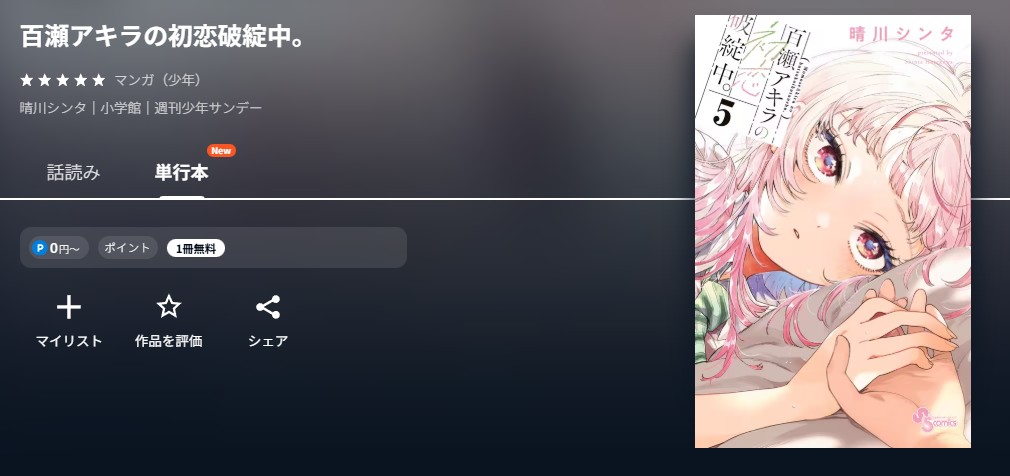 U-NEXT 百瀬アキラの初恋破綻中。 無料