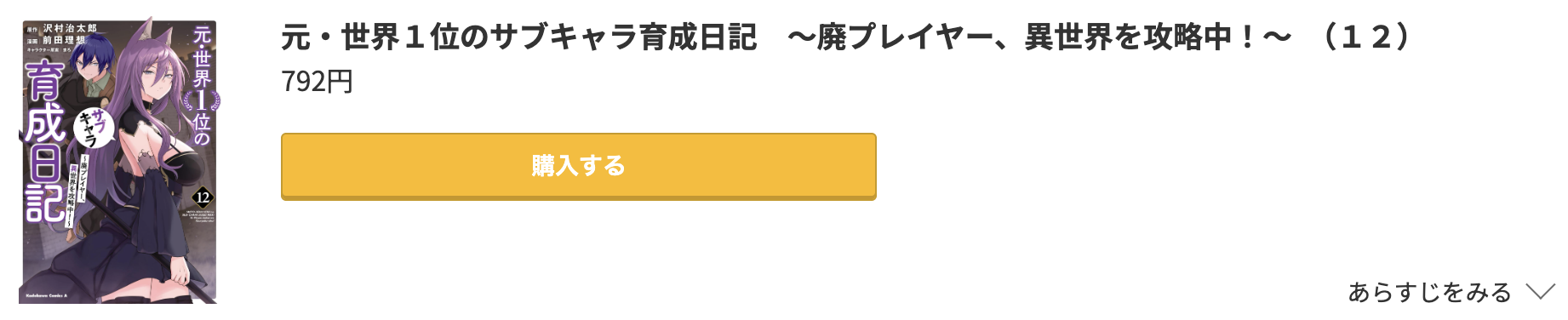 元・世界１位のサブキャラ育成日記 最新刊 コミック.jp