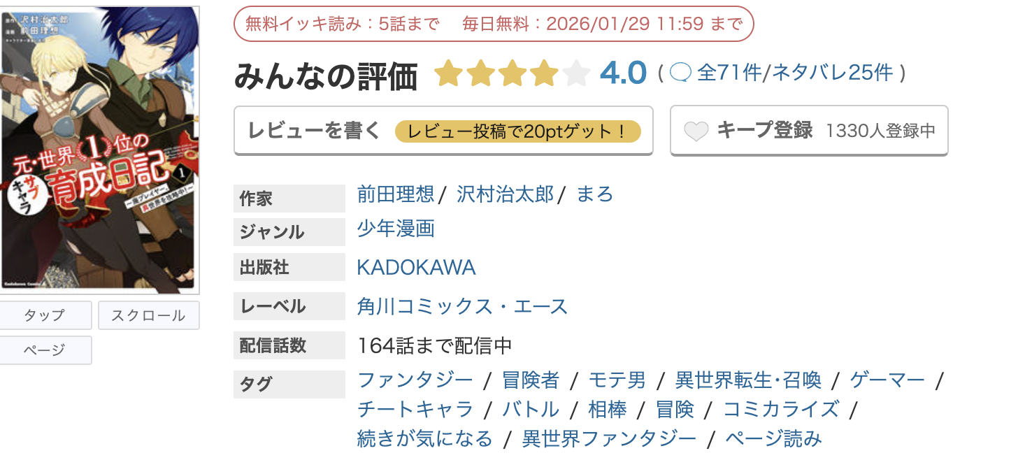 めちゃコミック 元・世界１位のサブキャラ育成日記 無料