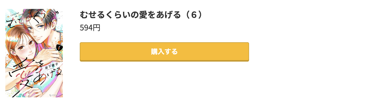 むせるくらいの愛をあげる 最新刊 コミック.jp